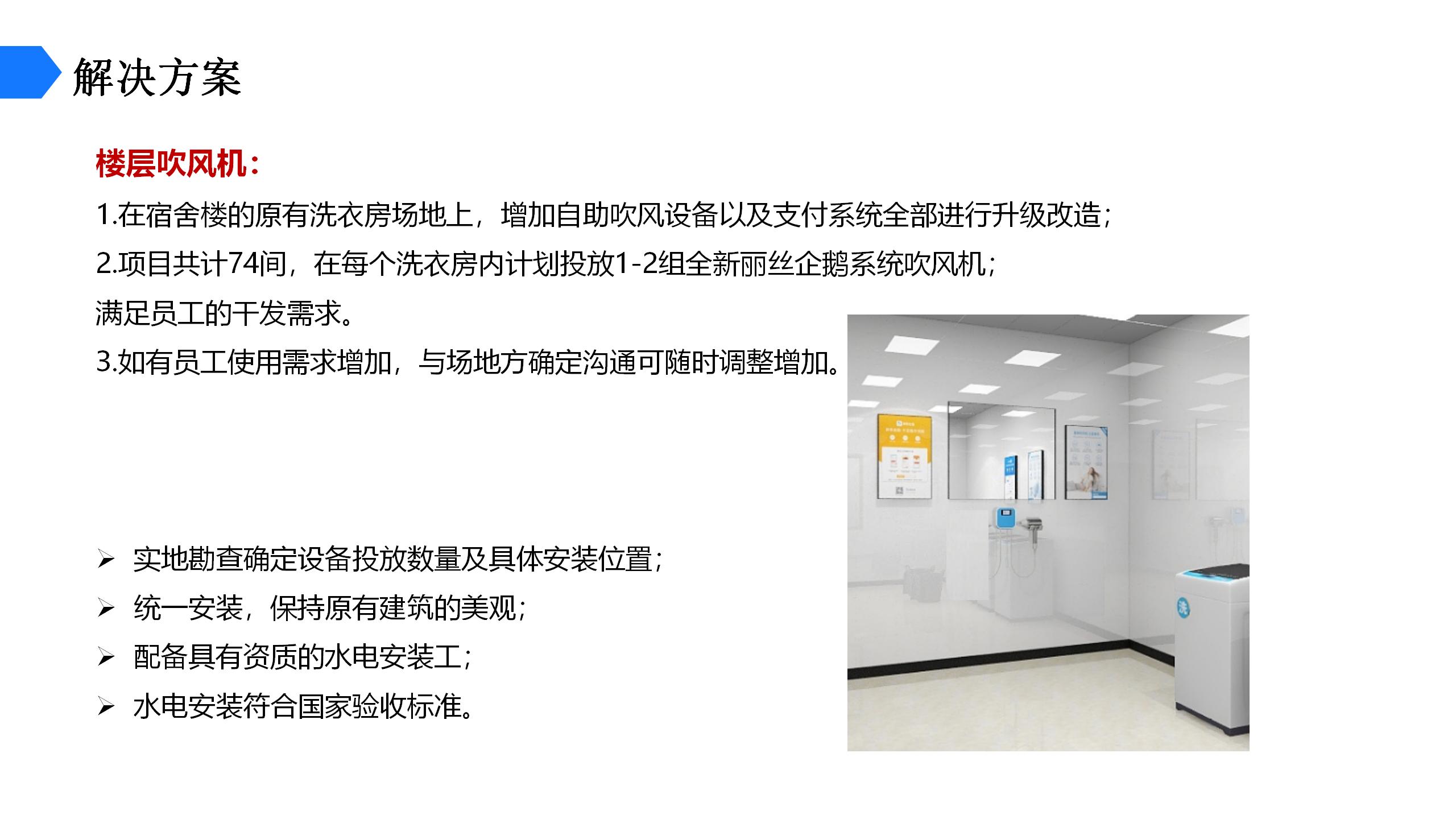 公寓公寓吹风机投放方案_06