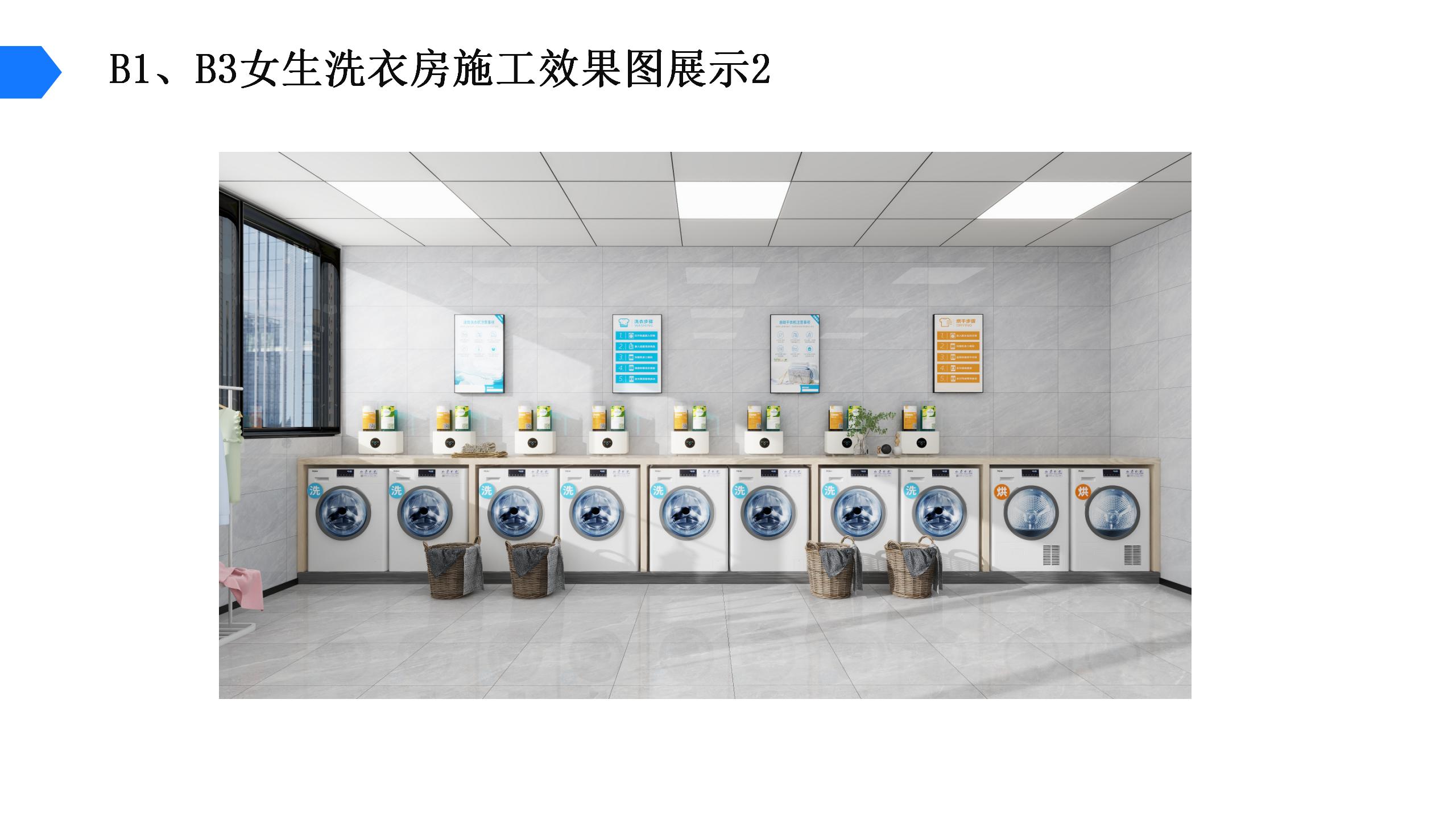 XX电子科技大学学生宿舍洗衣房方案一_20