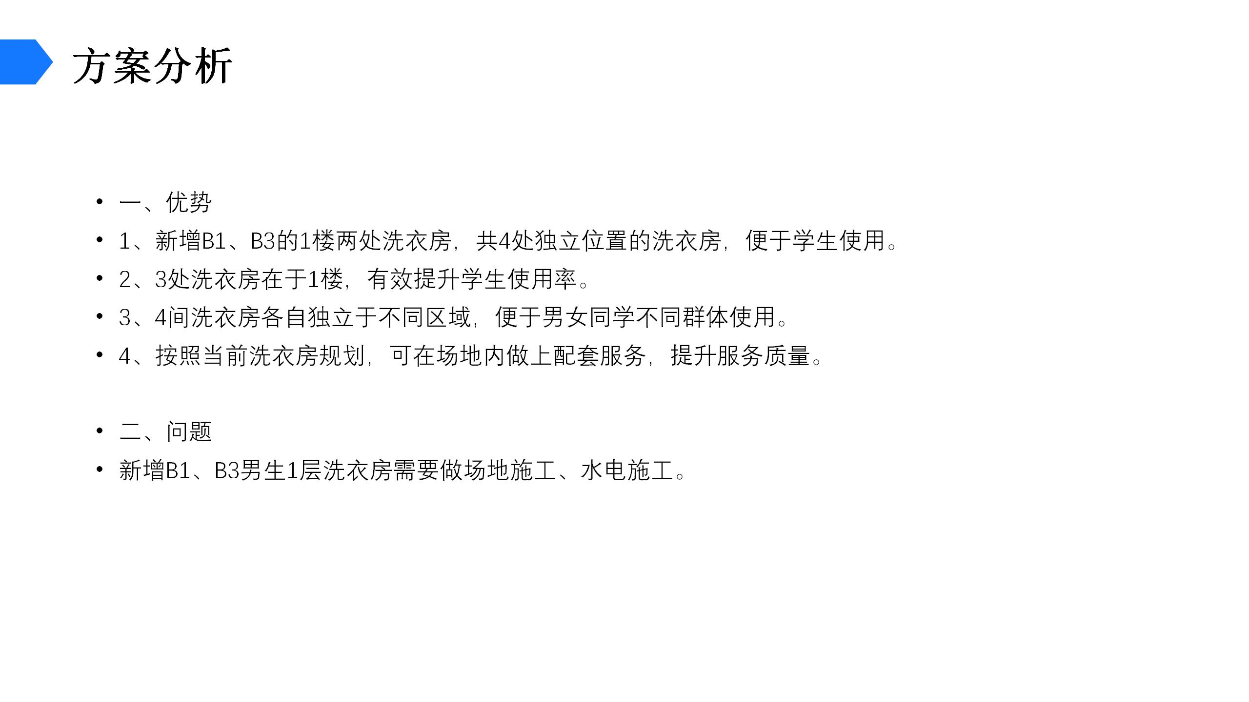 XX电子科技大学学生宿舍洗衣房方案一_04