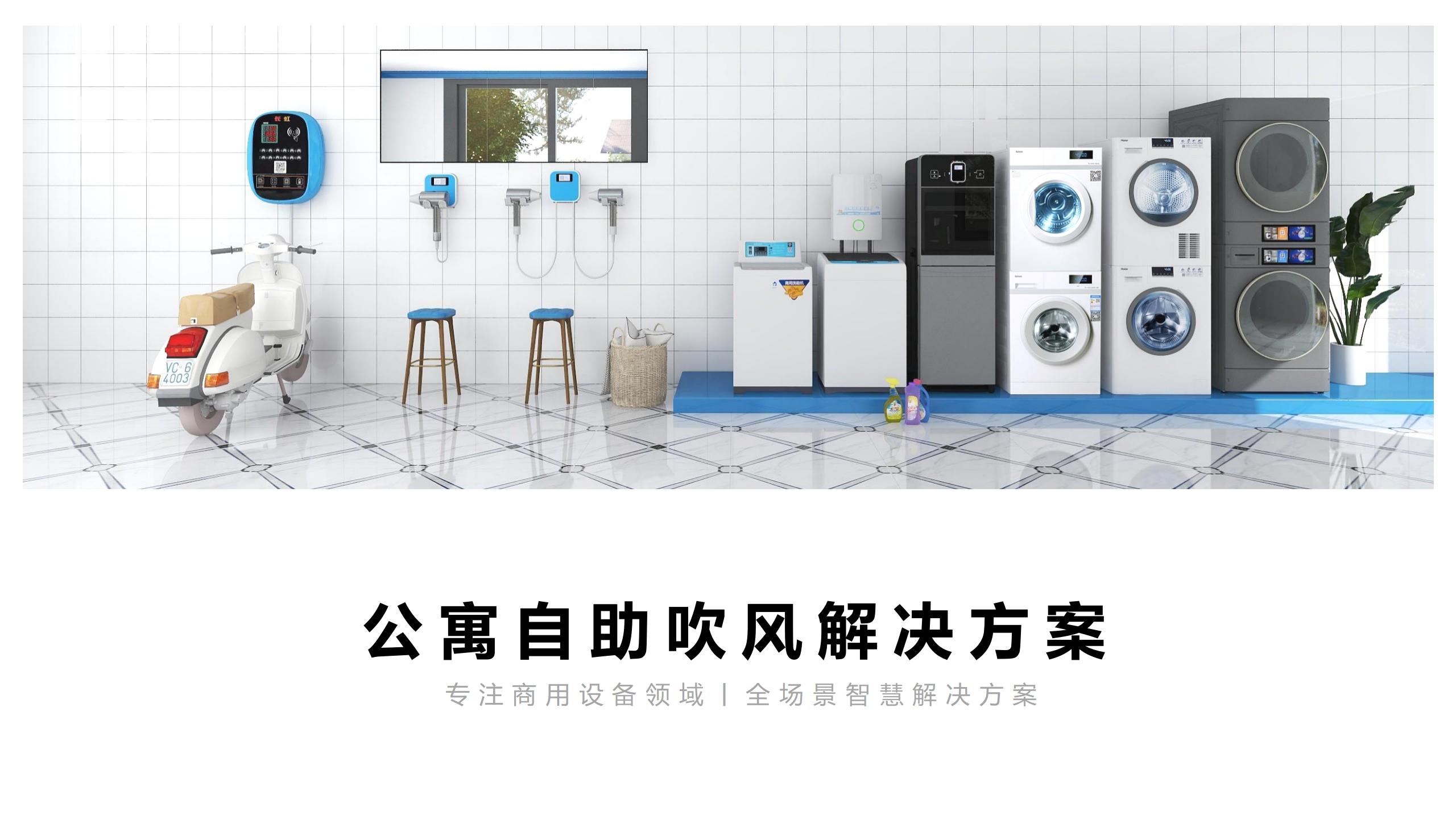 公寓公寓吹风机投放方案_01