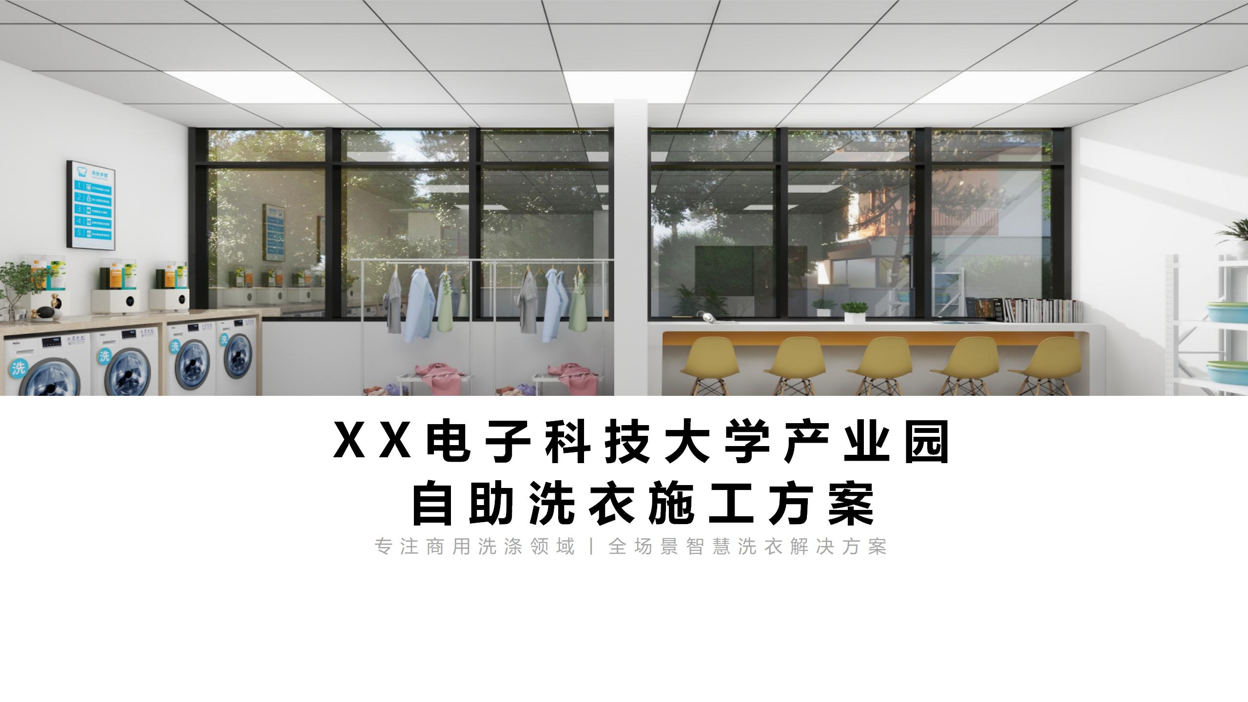 XX电子科技大学学生宿舍洗衣房方案一_01