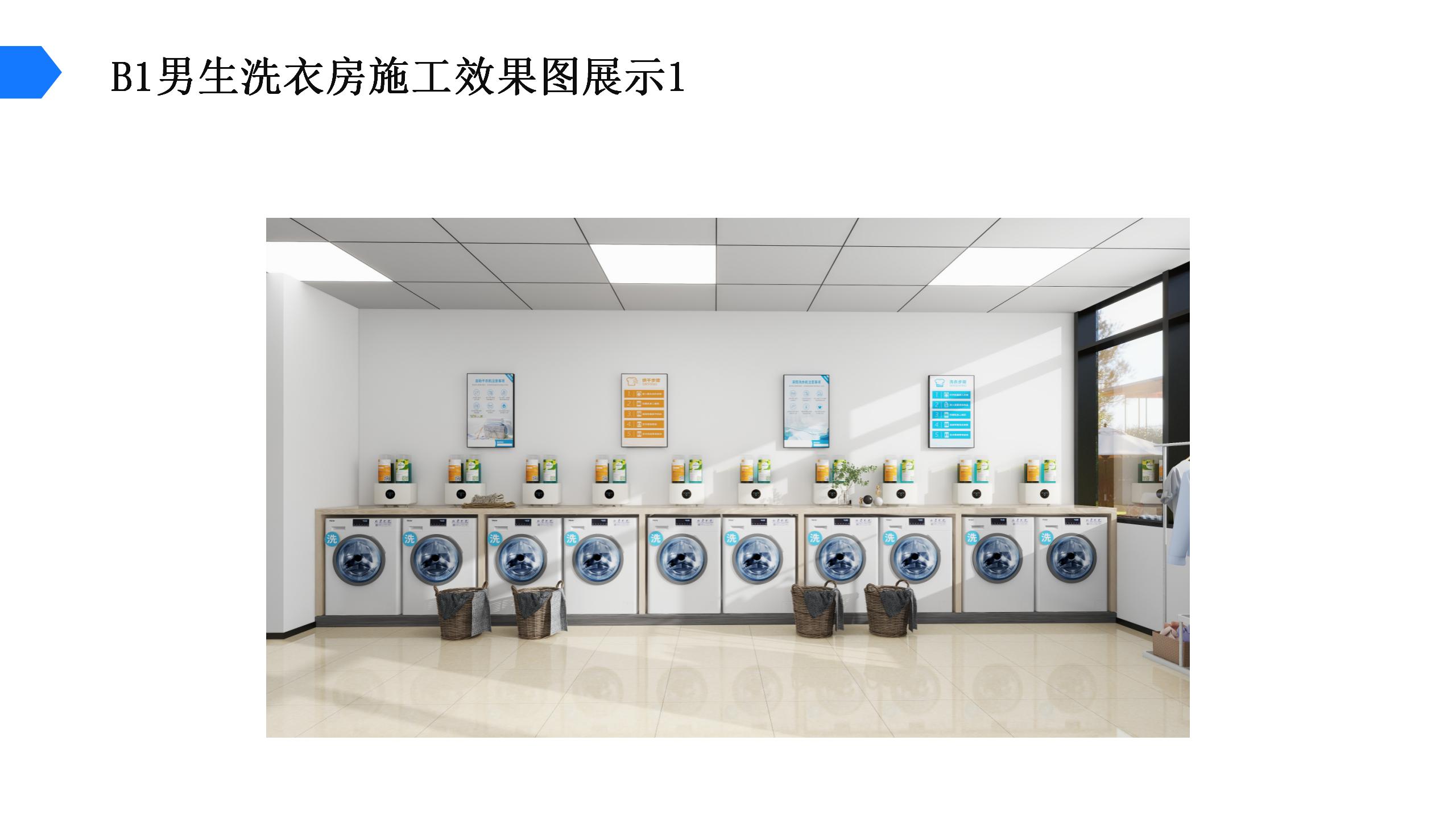 XX电子科技大学学生宿舍洗衣房方案一_05