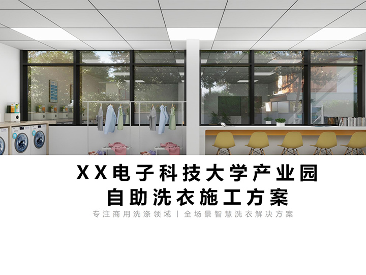 XX电子科技大学学生宿舍洗衣房方案