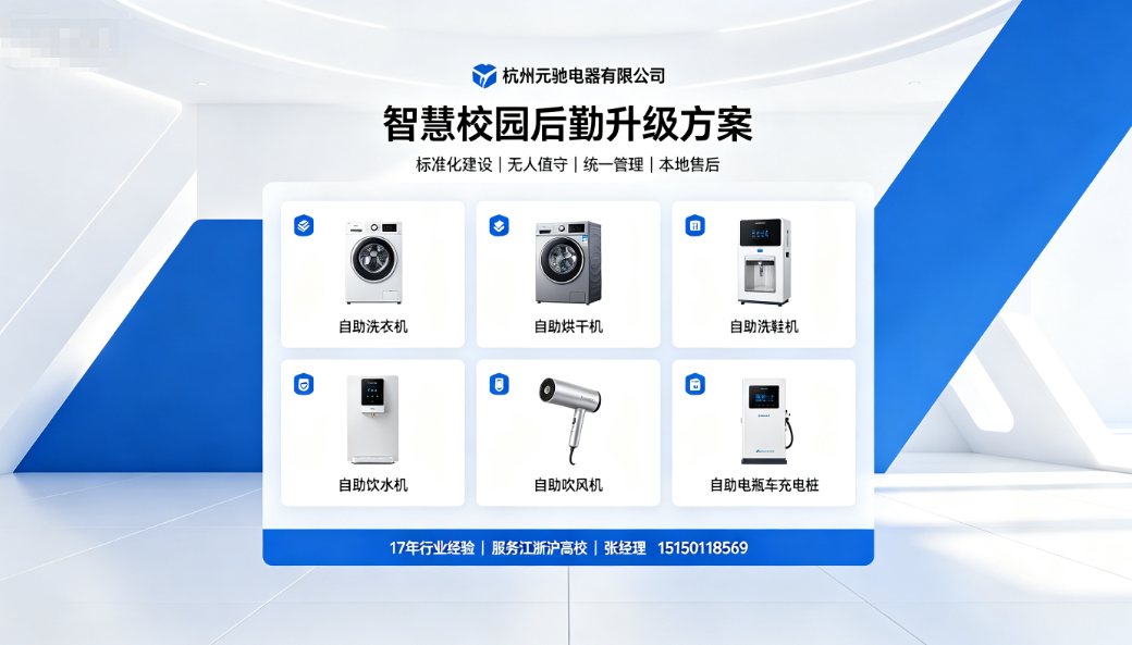 学校智慧洗衣房整体解决方案