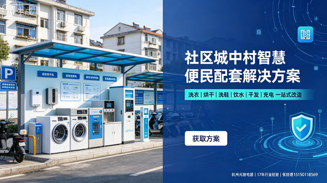 社区城中村智慧便民配套整体解决方案
